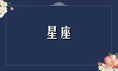 在十二星座男性的眼中，狮子座女性是怎样的存在 对狮子座女性怀有真挚爱慕之情的星座男性