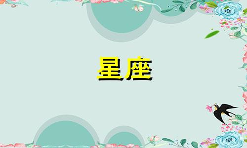 "十二星座的别称是什么花仙 十二星座分别对应哪些仙子"