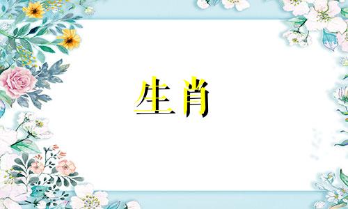 最新十二生肖配偶相合表 十二生肖婚姻匹配对照表