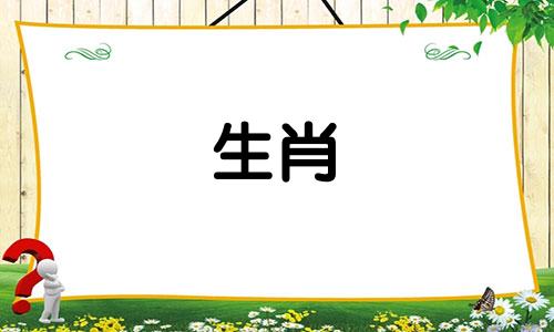 李太白的生肖属相是什么？