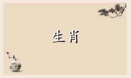 五十六岁对应的生肖是猴。