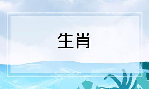 十二生肖与农历初一至三十日的对应关系 1至30日各日期对应的生肖一览表，如何将十二生肖分配到