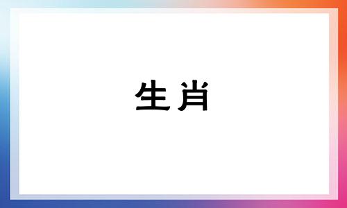 杨渔的生肖属相是什么，以及哪四个生肖最适合养鱼。