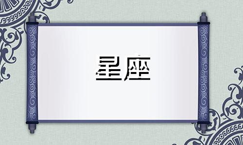 请问十一月和十二月对应的星座是哪些？