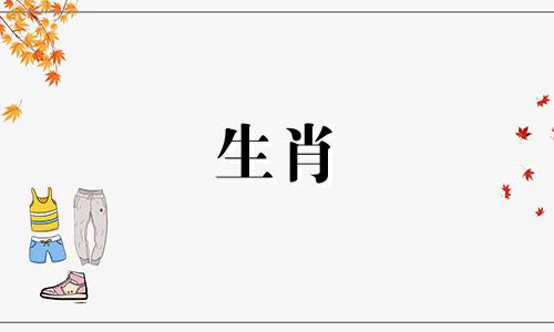 哪些十二生肖之间存在相冲关系？ 谁有一份十二生肖相冲对照表？