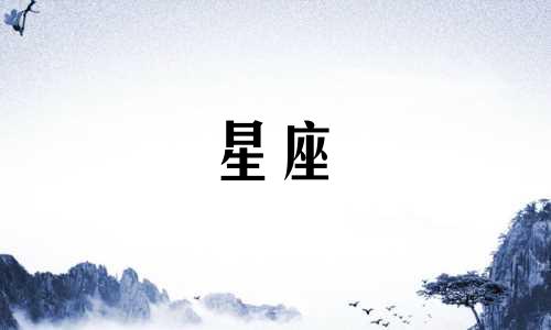 星座特质解析：十二星座杰出女性之性格特征