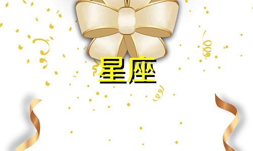 高清分析图:宋轶的星座与其身高关系 探究宋轶所属星座