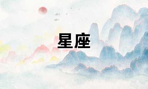 你属于十二星座中的哪一个？各个星座分别代表什么？