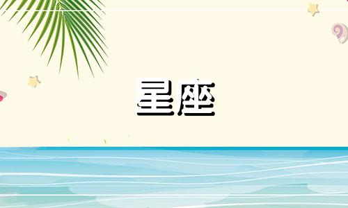 每个星座都有其特定的代表词汇，这些词汇通常与该星座的性格特征、象征意义或传统属性相关联。以下是十二星座的代言