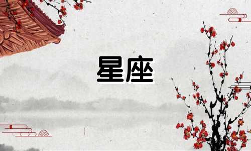 适合十二星座的项链首饰分别有哪些？