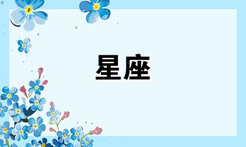 天蝎座的恋爱运势与性格深度剖析 作为天蝎座的我，能否得到关于我们这一星座的爱情趋势和个性特征的