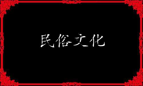 全解析:家庭别墅风水九大地理忌讳图示指南 详解别墅住宅风水的九个环境禁忌