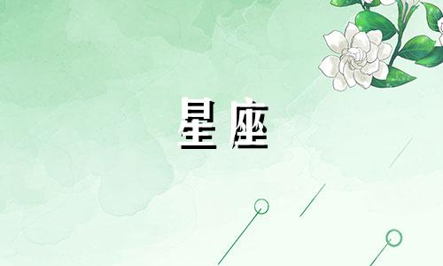 每个星座的女孩身上都散发着独特的味道，这些味道与她们的性格和特点相得益彰。以下是十二星座女孩可能散发出的味道：