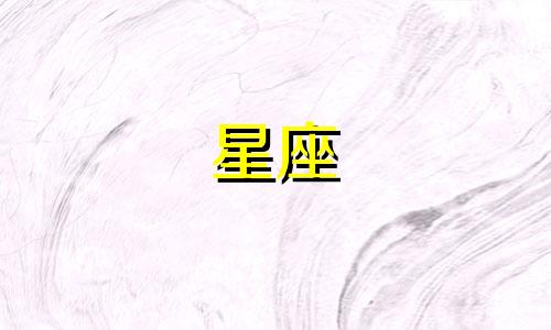 当十二星座逝世后进入天堂时，他们各自会呈现出怎样的景象？