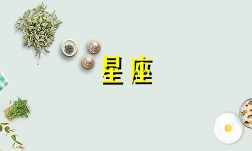 分析杨幂所属星座对男性性格的影响 十二星座男女性格真实解析