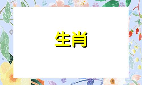 对于属牛的人而言，他们与哪些生肖存在忌讳 即相冲、相合和相刑？
