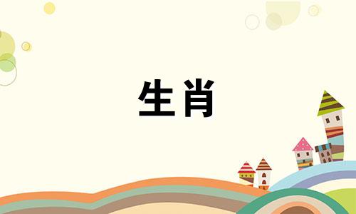 完整的属相名称包括哪些动物？十二生肖分别是什么？