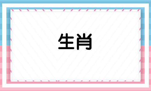 八个属相生肖中，拥有最佳健康状况的 以一个代表身体健康的生肖来表示