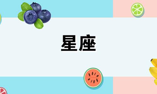 十二星座对应的日期范围是什么？ 每个星座的起止日期是几月几日至几月几日？以下是根据常见的西方