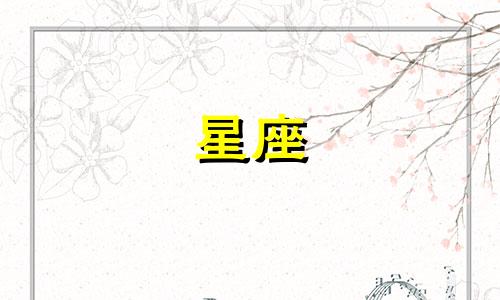 各个星座对应的能量元素是什么 每个星座归属于哪种元素？