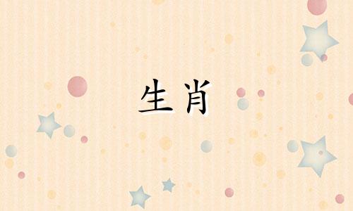 关于生肖的对应属相，以及十二生肖的具体列表如下：1. 鼠 - 子时 23:00