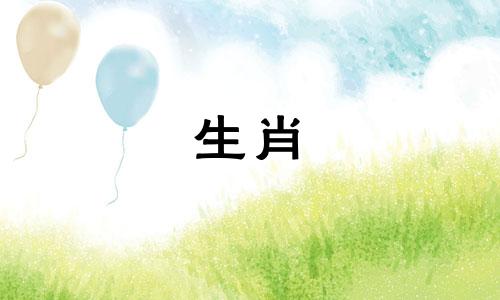 零三岁对应的生肖属相是什么 什么是属相与年龄的对照表，以及生肖与年龄的对应表？