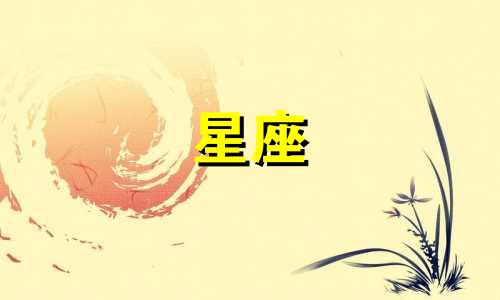 你知道十二星座各自最想撕掉的标签是什么吗？白羊座：他们不喜欢被贴上冲动或无耐心