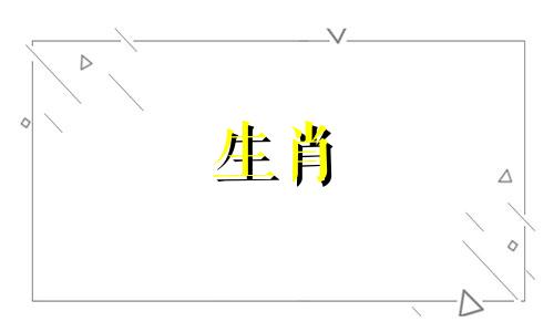 1990年10月3日出生的人属于哪个生肖？1990年出生的人属什么生肖？
