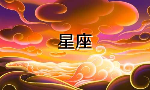阴历7月12日对应的星座是什么？