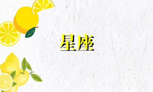 不同星座偏好的理想女性类型是什么？