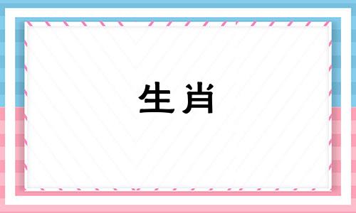 在十二生肖中，哪个动物的本性最为冲动？