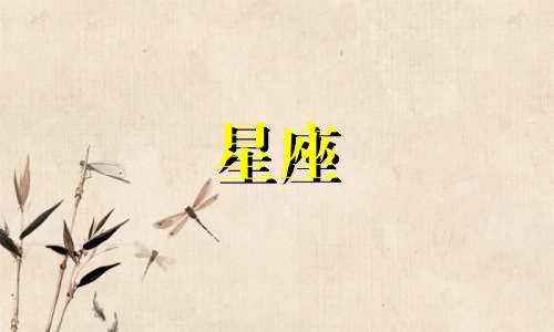 农历七月二十二日对应的星座是什么？