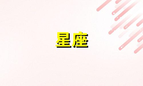 解析星座性格特征的图解方法:运用十二星座图表来分析各星座性格特点