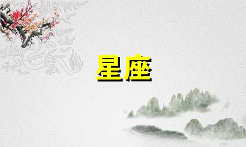 适合十二星座的专属手机主题风格 以及相应的手机铃声是什么？