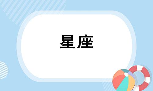 初吻的滋味，如同水果般多样，每个星座的吻都带有独特的味道。