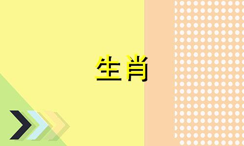 属鼠的人与哪些生肖不和？