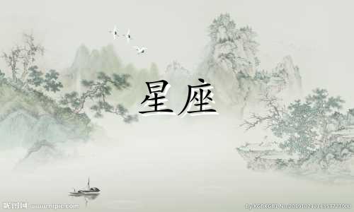 天秤座，作为黄道十二宫中的第七个星座，拥有一系列独特的特征和性格。以下是一些关于天秤座的主要特点：