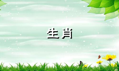 齐闵王的生肖属相是什么？ 他是齐国第三十九任君王，名为齐襄王姒法章，生活在春秋战国时期。