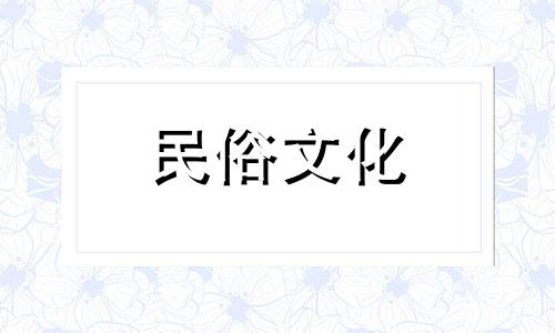关于坟墓的风水忌讳，以下是一些常见的要点：1. 位置选择：坟墓应避免建在低洼、水塘或