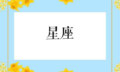 对政治和商业界人士的星座分析 请星座专家根据下方的星盘图提供关于爱情、职业等方面的详细解读