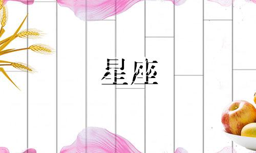 探讨十二星座的反叛特质：当遭遇压迫时，反抗情绪便愈发强烈。那么，在黄道十二宫中，哪个星座最具有