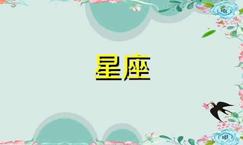 张继科的母亲星座分析图清晰可见 请问张继科的父亲星座是哪一个？