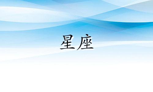 如何确定自己的十二星座 是通过出生日期判断还是其他方式