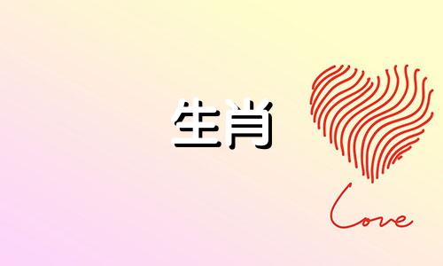 哪些生肖属于红色属相 红色属相包含哪几个生肖