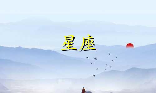 各个星座所擅长的职业是什么?