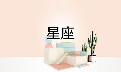 农历十月十二日对应的星座是什么？