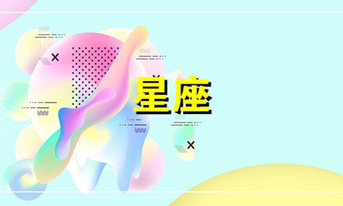 海洋星座有哪些可以改写为:哪些星座与海洋相关?