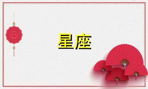 构成十二星座灵魂的本质是什么 其中最纯净的三个星座以其天真、浪漫、直率和诚实著称