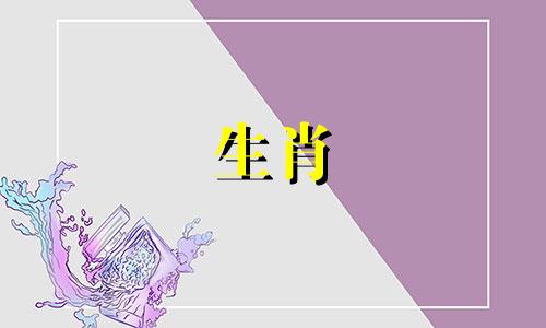 六个与十二生肖相吻合的属相 哪六个属相的婚姻配对