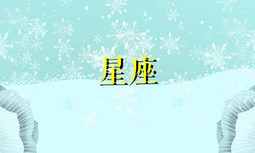 最新十二星座的特征是什么？